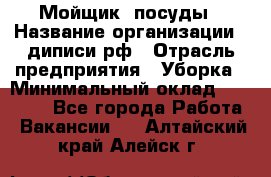 Мойщик  посуды › Название организации ­ диписи.рф › Отрасль предприятия ­ Уборка › Минимальный оклад ­ 20 000 - Все города Работа » Вакансии   . Алтайский край,Алейск г.